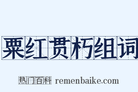 粟红贯朽组词是什么意思的图片